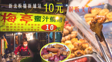 近新埔捷運站10元就能吃到燒烤！銅板美食梅亭蜜汁燒烤每周必買菜單【新北板橋】