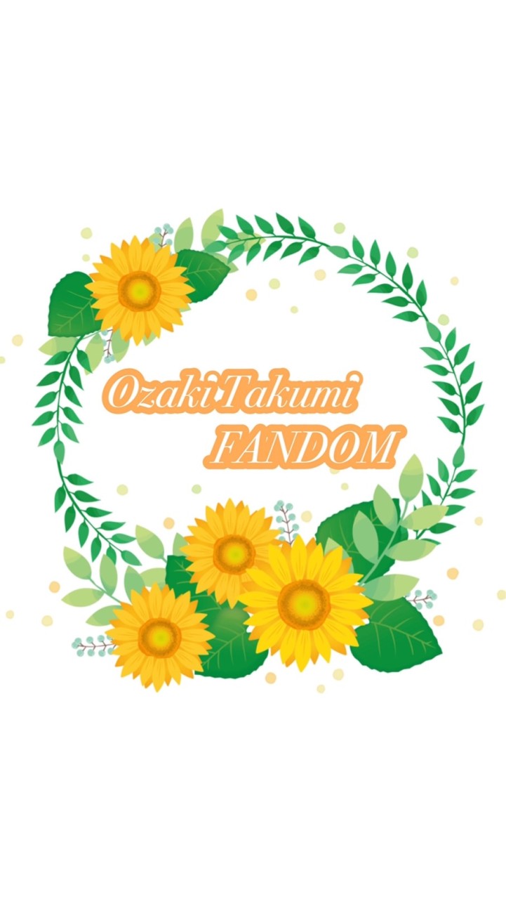 尾崎匠海FANDOM🌻のオープンチャット