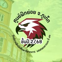 แหล่งข่าวภูเก็ต 2/2568