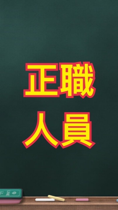 生產課正職人員連絡群組