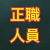 生產課正職人員連絡群組