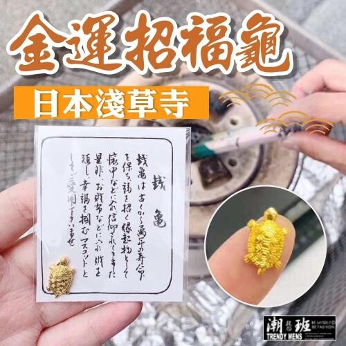 《現貨附發票》日本淺草寺祈福開運招財長壽小金龜御守/平安符『潮段班』