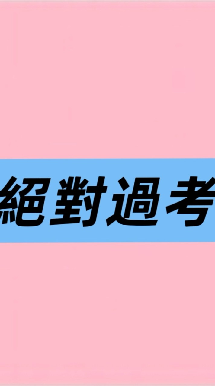 1/31-2/1壽險考照一次過考