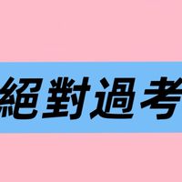 1/31-2/1壽險考照一次過考