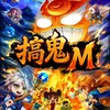 搞鬼M