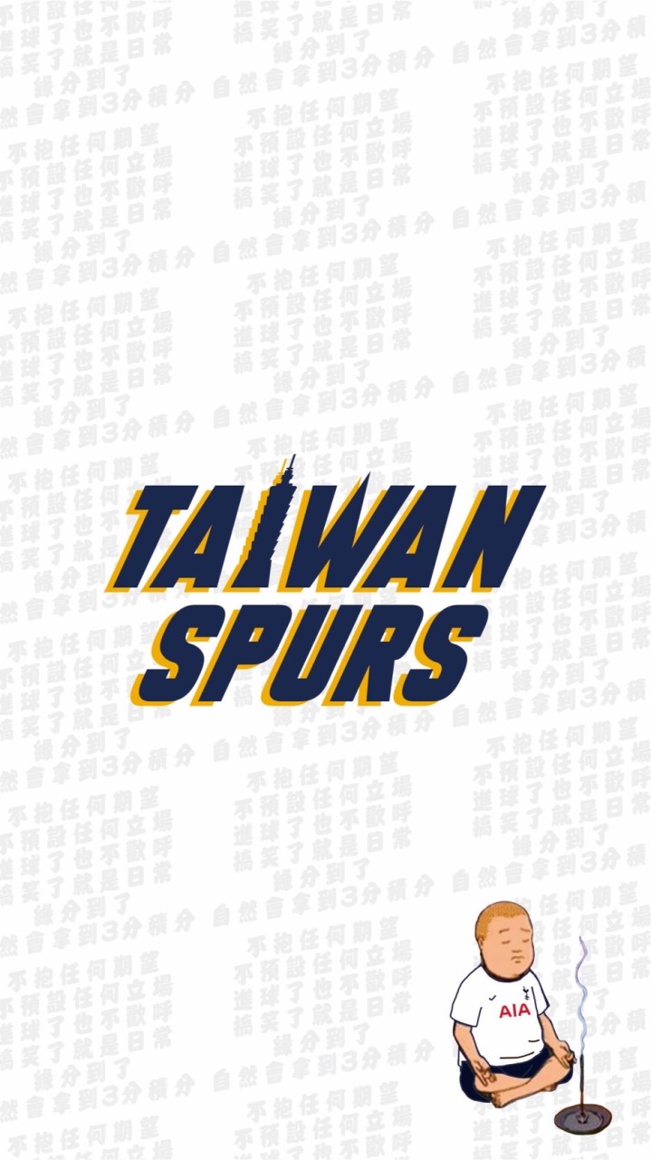 台灣熱刺 Taiwan Spurs