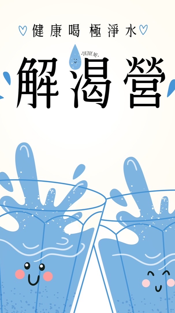 CYZ解渴營第一組