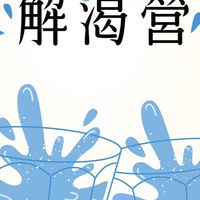 CYZ解渴營第一組