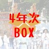 京薬の25年卒箱📦