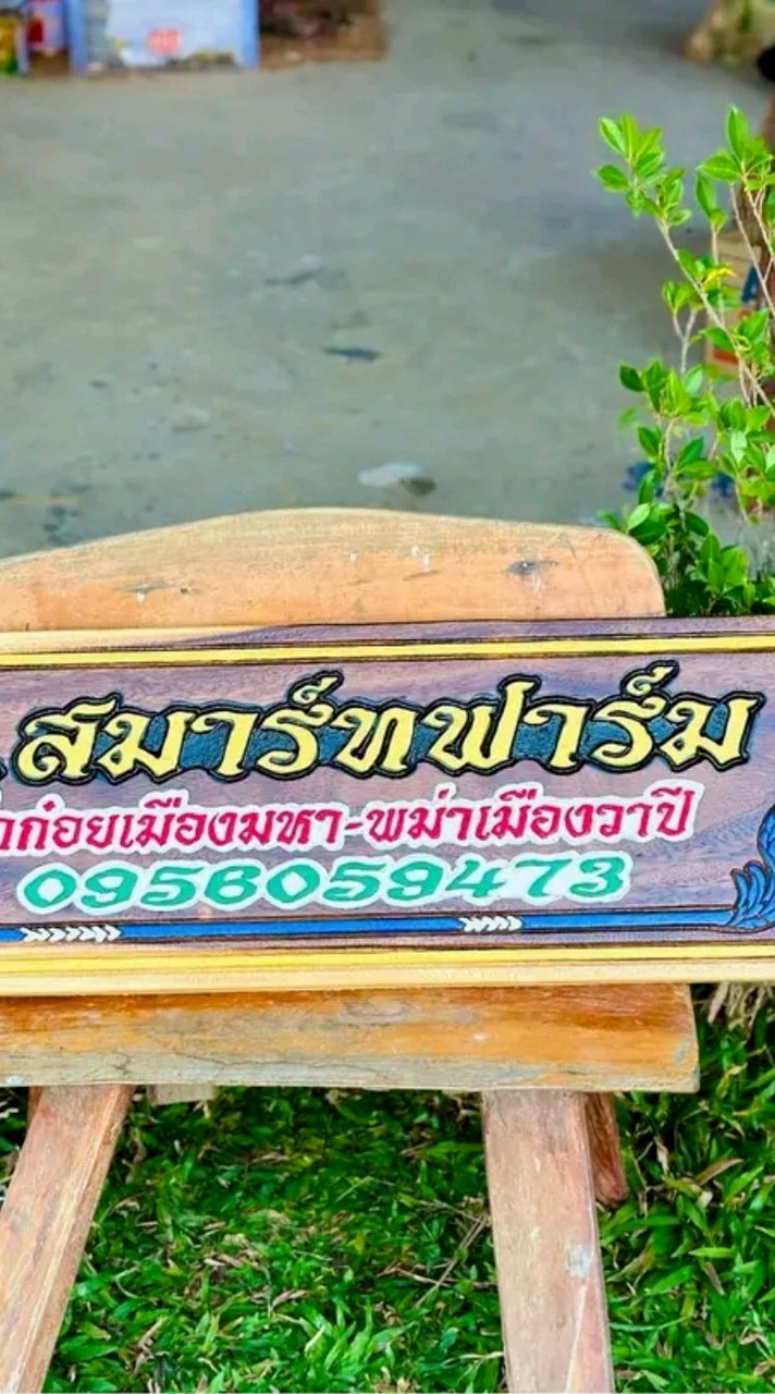 ส.สมาร์ทฟาร์ม
