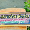 ส.สมาร์ทฟาร์ม