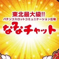 ななチャット@パチンコスロットコミュニケーション広場