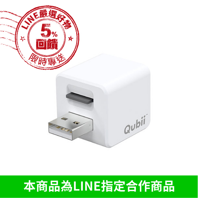 [Qubii] 備份豆腐 (兩色, 內有64G/128G記憶卡優惠組可選)