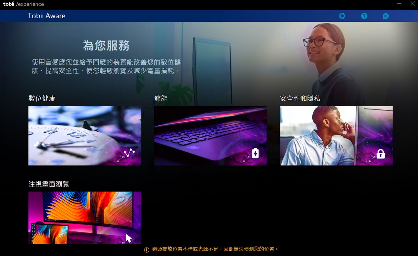 tobii Aware 的主頁，可查看數位健康、節能、安全性與隱私和注視畫面瀏覽四大類的功能數據與設定。