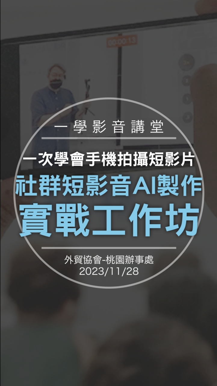 231128-外貿協會桃園辦事處社群短影音AI製作實戰工作坊