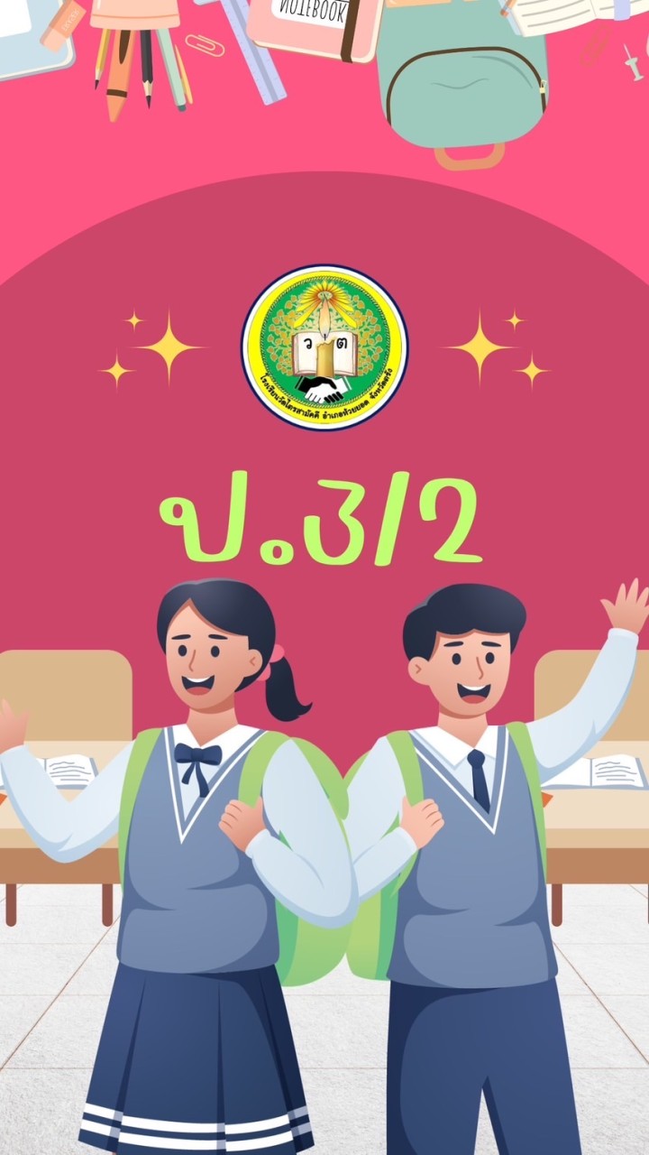 ป.3/2