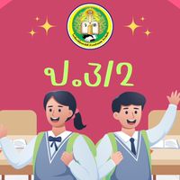 ป.3/2