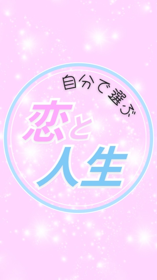 💖自分で選ぶ恋と人生🐟