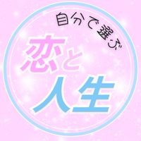 💖自分で選ぶ恋と人生🐟