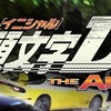イニシャルDアーケードやってる人集合！！（日本中のみなさん大歓迎です♪）