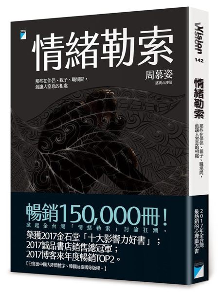 暢銷150,000冊！ 2017年最熱銷的心理勵志書。 掀起全台灣「情緒勒索」討...