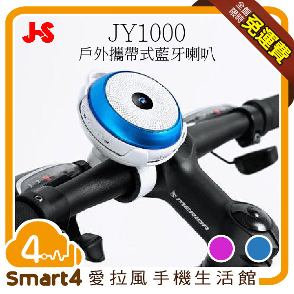 【愛拉風 X 行動喇叭】 藍/紫 淇譽 JS JY1000 戶外攜帶式藍牙喇叭 配備自行車配件組 單車 腳踏車