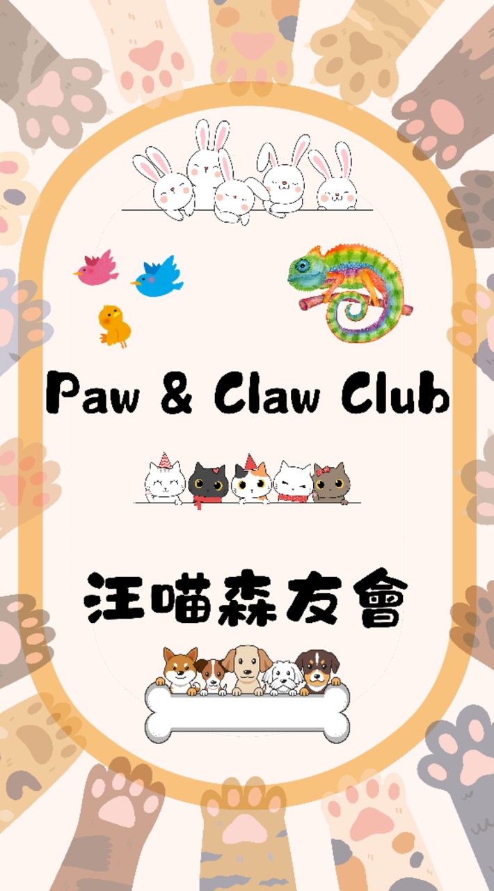 汪喵森友會 Paw & Claw Club