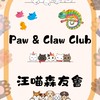 汪喵森友會 Paw & Claw Club