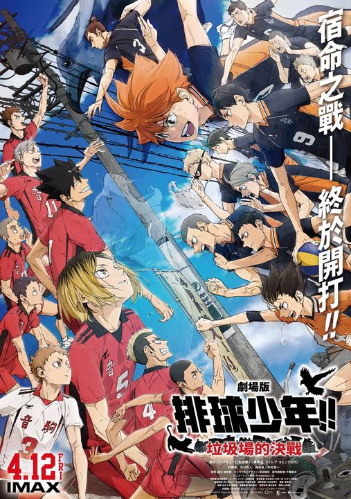 劇場版 排球少年!! 垃圾場的決戰 Haikyuu!! the Movie：The Battle at the Garbage Dump