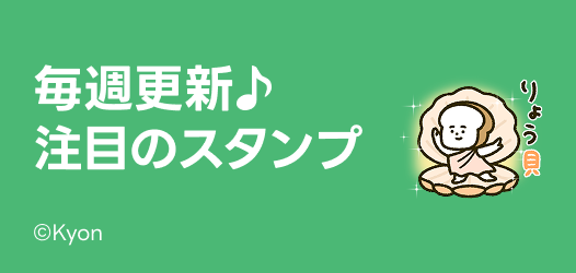 毎週更新♪注目のスタンプ