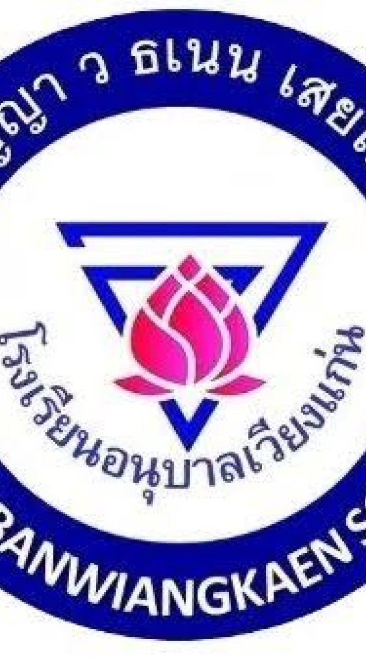 โรงเรียน​อนุบาล​เวียงแก่น​  อ.เวียงแก่น​  จ.เชียงราย