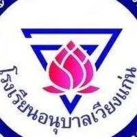 โรงเรียน​อนุบาล​เวียงแก่น​  อ.เวียงแก่น​  จ.เชียงราย