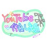 YouTube仲良し組