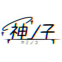 【一次創作企画】神ノ子