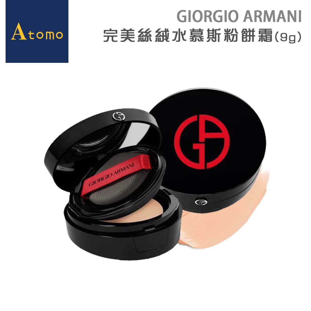 ◆氣墊與粉餅的結合 ◆完美遮瑕力 ◆一整天不脫妝、不暗沉 品 牌：GIORGIO ARMANI 商品名稱：GIORGIO ARMANI 完美絲絨水慕斯粉餅霜(9g) 規格說明：9g 產 地：法國 保存