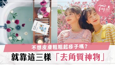 三樣去角質神物,讓你擺脫粗糙,咕溜皮膚就靠它~