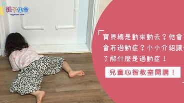 （症狀篇）孩子都沒有辦法集中注意力，每天衝來衝去，他會不會有過動症？？快一起來認識什麼是「注意力不足過動症」吧！