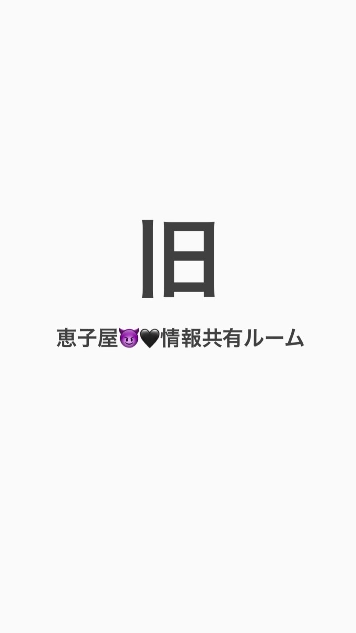 旧】情報共有用 清水恵子FD「恵子屋😈🖤」@日プ女子