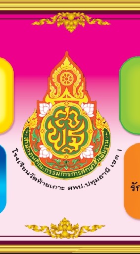 กลุ่มผู้ปกครองโรงเรียนวัดท้ายเกาะ
