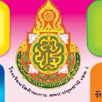 กลุ่มผู้ปกครองโรงเรียนวัดท้ายเกาะ