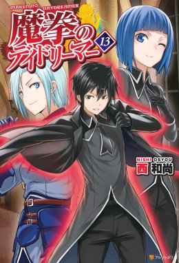 魔拳のデイドリーマー 魔拳のデイドリーマー１３ 西和尚 Tea Line マンガ