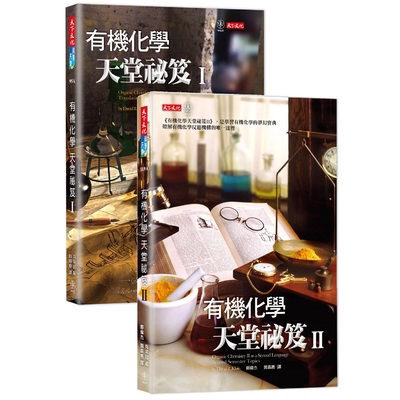 有機化學天堂秘笈(I+II)(套書)