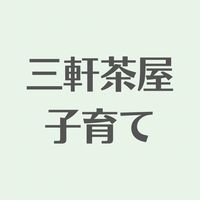 三軒茶屋周辺子育てコミュ