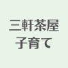 三軒茶屋周辺子育てひろば