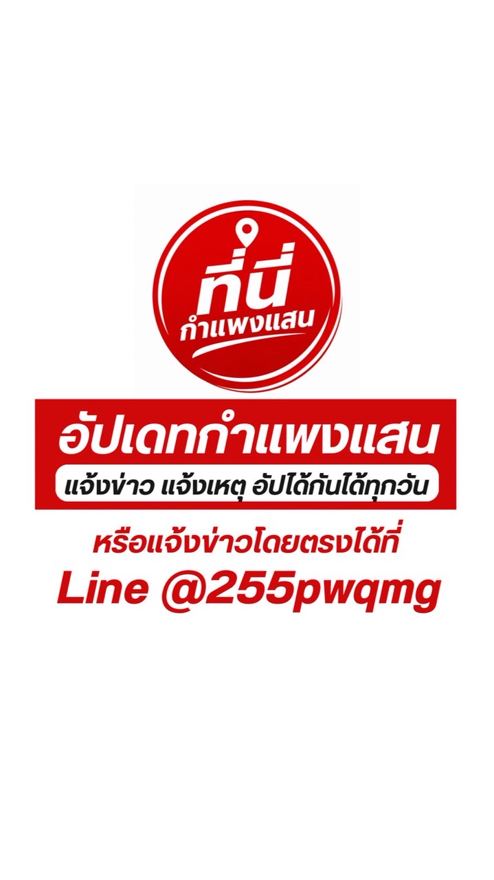 อัปเดทกำแพงแสน