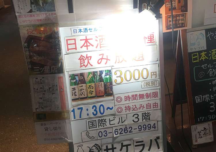 口コミの詳細 日本酒セルフ飲み放題 サケラバ 鍛冶町 神田駅 日本酒バー 日本酒専門店 By Line Conomi