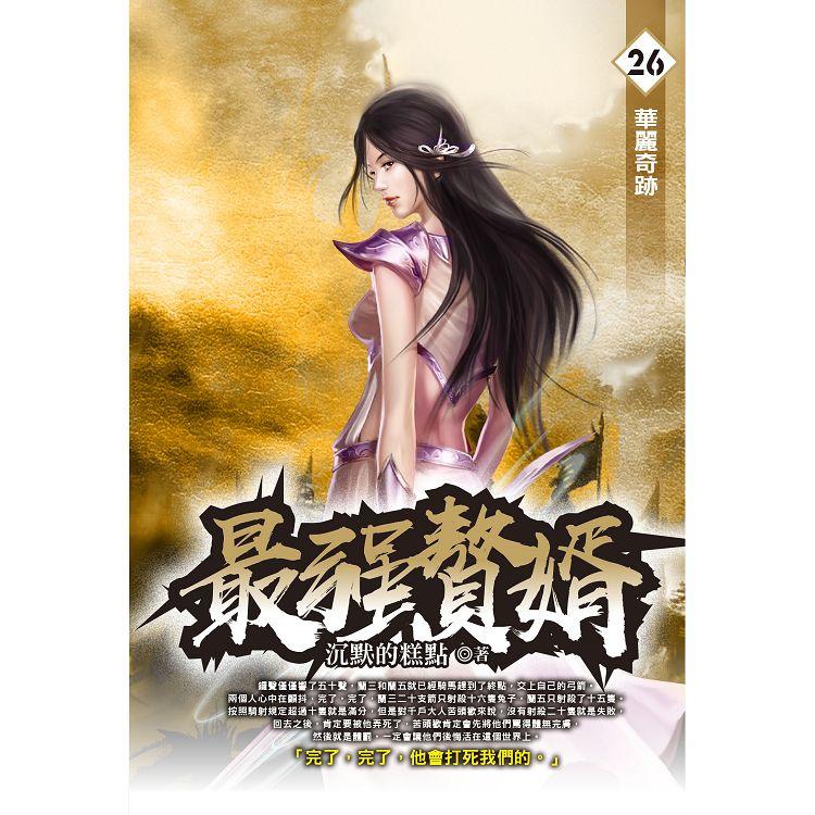 最強贅婿（26）