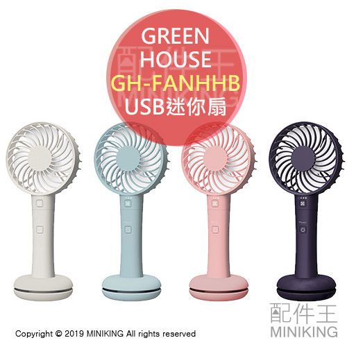 日本代購 空運 GREEN HOUSE GH-FANHHB 手持式 迷你扇 USB 電風扇 桌扇 充電 3段風力