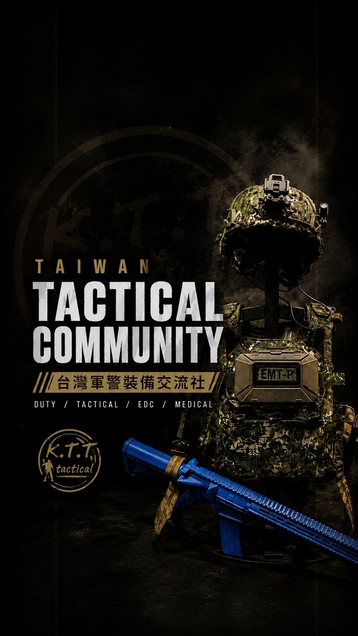 台灣軍警裝備交流社｜K.T.Tactical
