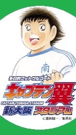 ありがとうキャプテン翼スタジアム新大阪〜年忘れ大忘年会〜